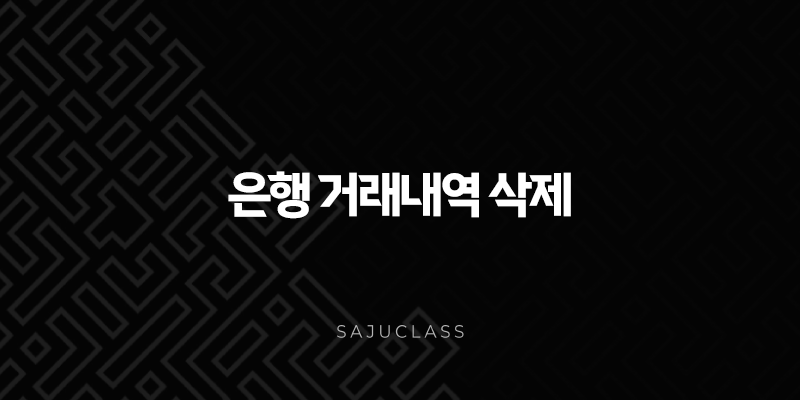 은행 거래내역 삭제, 정말 가능할까? 삭제 방법과 법적 문제 완벽 정리 1 image 25