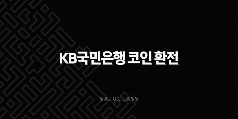 KB국민은행 코인 환전 방법과 외화동전 환전기 위치 총정리 (수수료, 팁 포함) 1 image 35