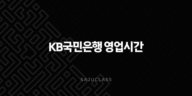 KB국민은행 영업시간 지점찾기 고객센터 전화번호 총정리 (점심시간, ATM) 1 image 37