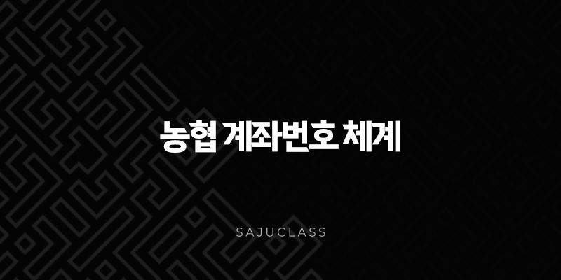 농협 계좌번호 체계 완벽 분석 (자리수, 구농협, 중앙회 조회) 1 image 38
