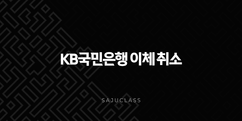 KB국민은행 이체 취소, 송금 실수 시 환불받는 가장 빠른 방법 1 image 39