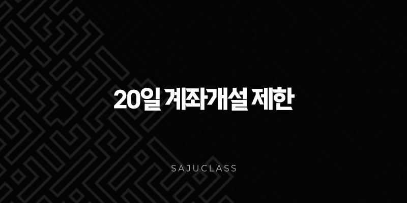 20일 계좌개설 제한 확인 완벽 가이드 | 카카오뱅크, 케이뱅크 한도 해제 꿀팁 1 image 42