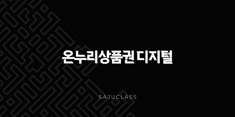 상생소비지원금 온누리상품권 디지털 10% 페이백 사용법 총정리 1 image 43