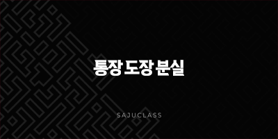 통장 도장 분실 변경 방법과 준비물 서류 완벽 정리 1 image 45