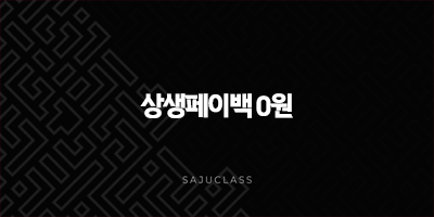 상생페이백 0원 받는 진짜 이유와 환급 조건 완벽 정리 1 image 46