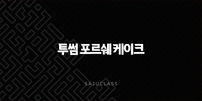 투썸 포르쉐 케이크 가격 실물 후기, 911 MD 예약 구매 방법 총정리 1 image 50