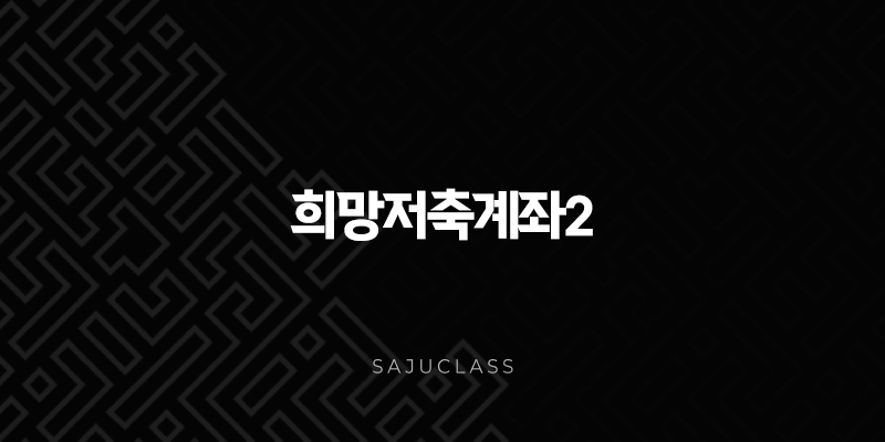 희망저축계좌2 조건, 월 10만원으로 1080만원 만드는 마법! (2025년 최신 정보 총정리) 1 image 53
