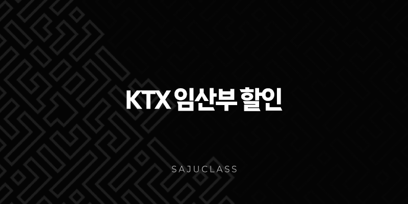 KTX 임산부 할인, 아직도 모르세요? 맘편한 코레일 신청부터 예매까지 총정리 (2025년 최신 정보) 1 image 54