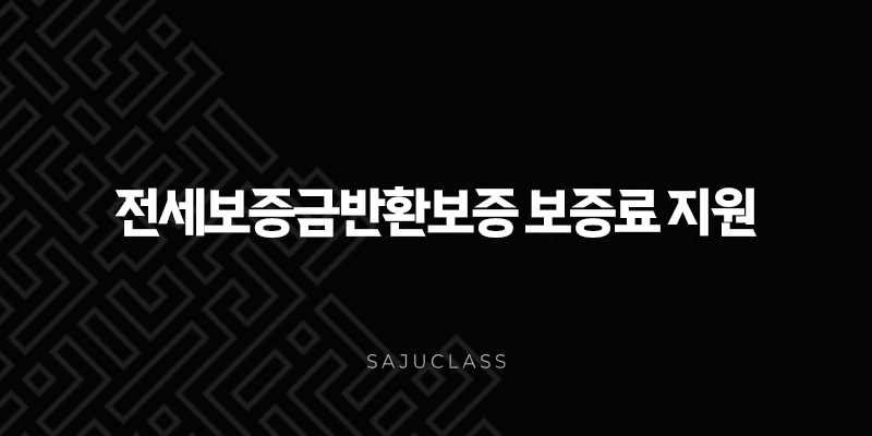 전세보증금반환보증 보증료 지원, 40만원 환급 모르면 손해! (2025년 최신 정보 총정리) 1 image 55