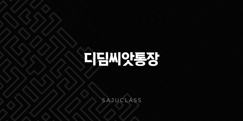 디딤씨앗통장 2025년 신청 방법 자격 조건 만기 해지 총정리 1 image 57
