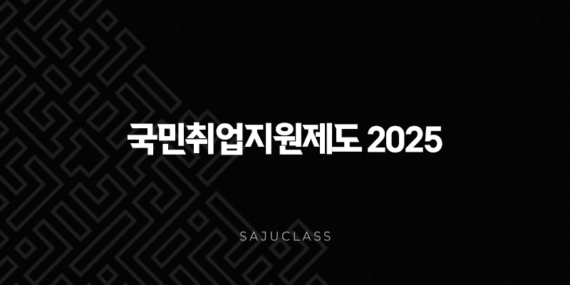 국민취업지원제도 2025 완벽 가이드 구직촉진수당 300만원 및 취업성공수당 150만원 신청 총정리 1 image 58