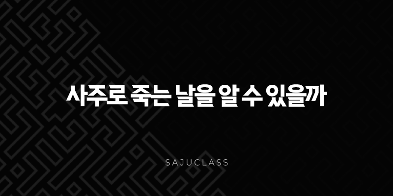 사주로 죽는 날을 알 수 있을까? 명리학적 관점과 한계 1 image 59