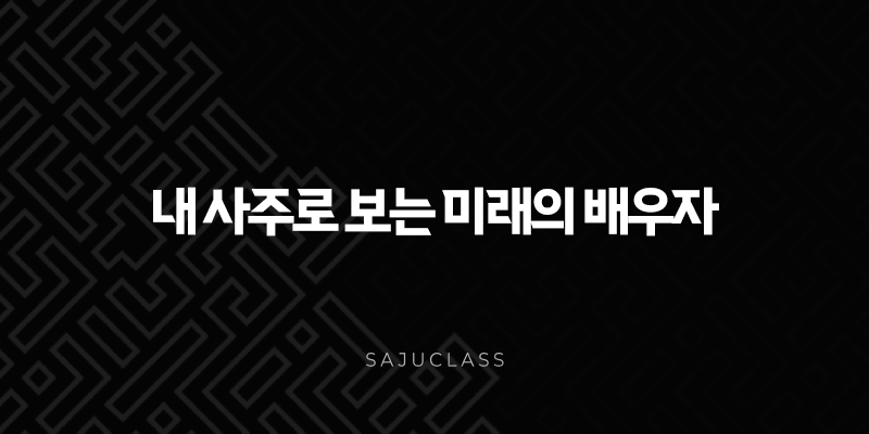 내 사주로 보는 미래의 배우자, 과연 그는 돈을 잘 벌까? 사주 속 재물운과 배우자운의 모든 것 1 image 60