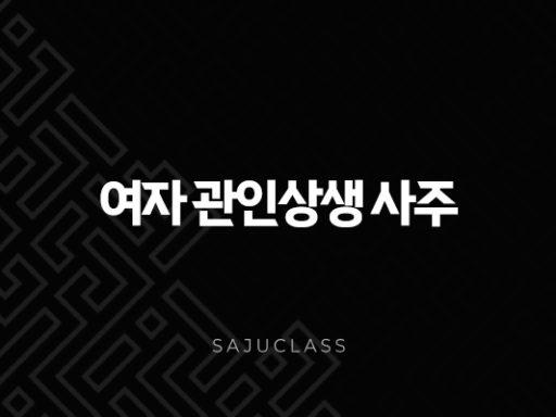 여자 관인상생 사주, 성공과 사랑을 모두 잡는 구조적 특징 완벽 분석 (2025년 기준) 4 image 61