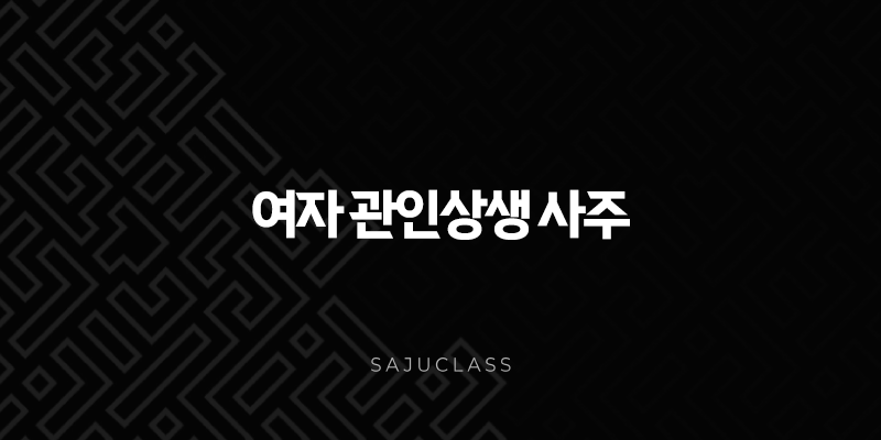여자 관인상생 사주, 성공과 사랑을 모두 잡는 구조적 특징 완벽 분석 (2025년 기준) 1 image 61