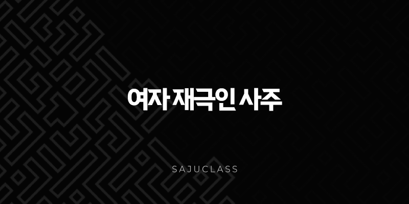 여자 재극인 사주 완벽 분석: 월주 재극인부터 재생관, 남편복까지 1 image 62