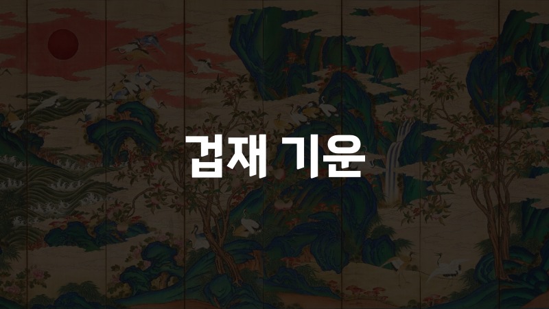 겁재 기운