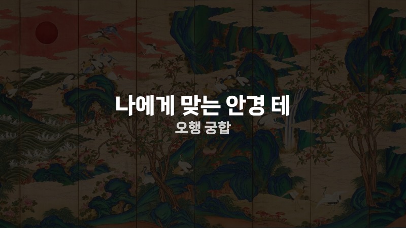 나에게 맞는 안경 테 오행 궁합
