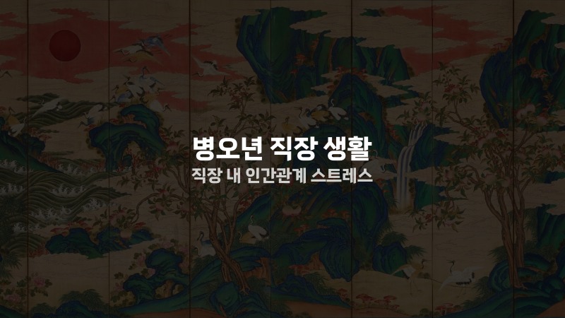 병오년 직장 생활 직장 내 인간관계 스트레스
