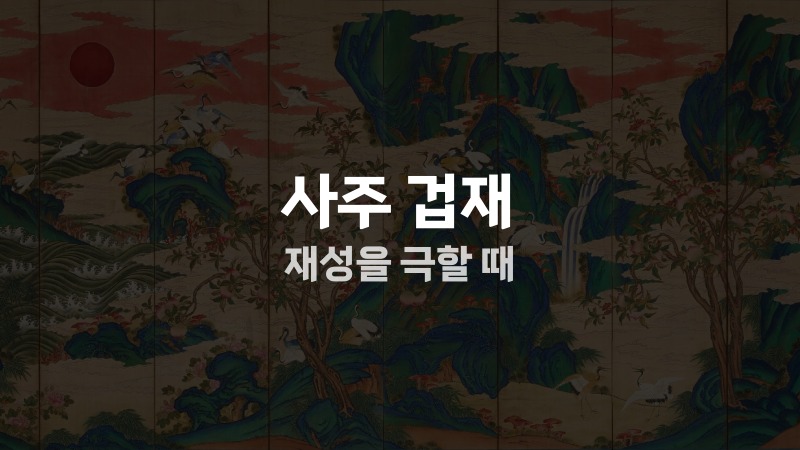 사주 겁재 재성을 극할 때