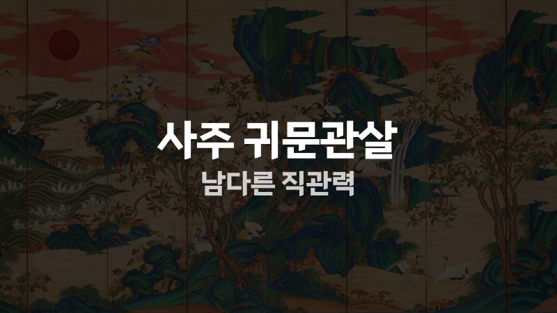 사주 귀문관살 남다른 직관력