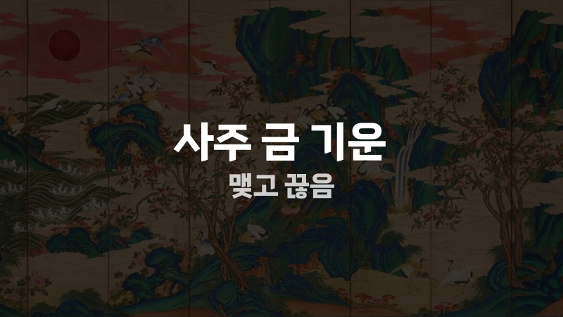 사주 금 기운 맺고 끊음