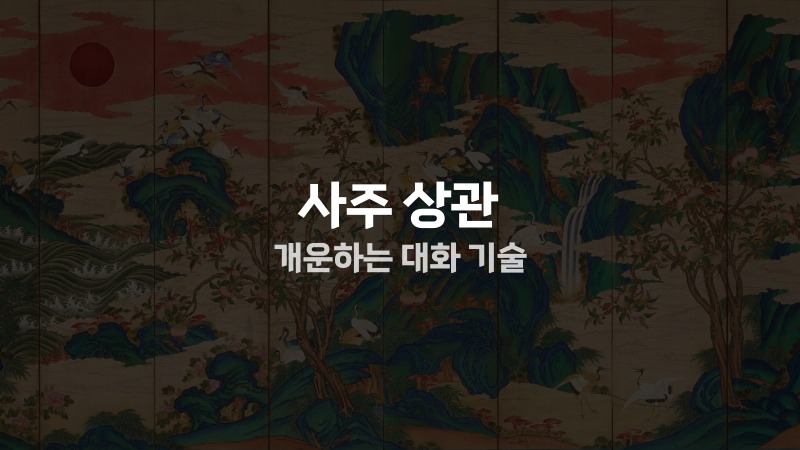 사주 상관 개운하는 대화 기술