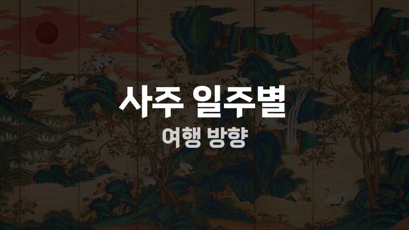 사주 일주별 여행 방향