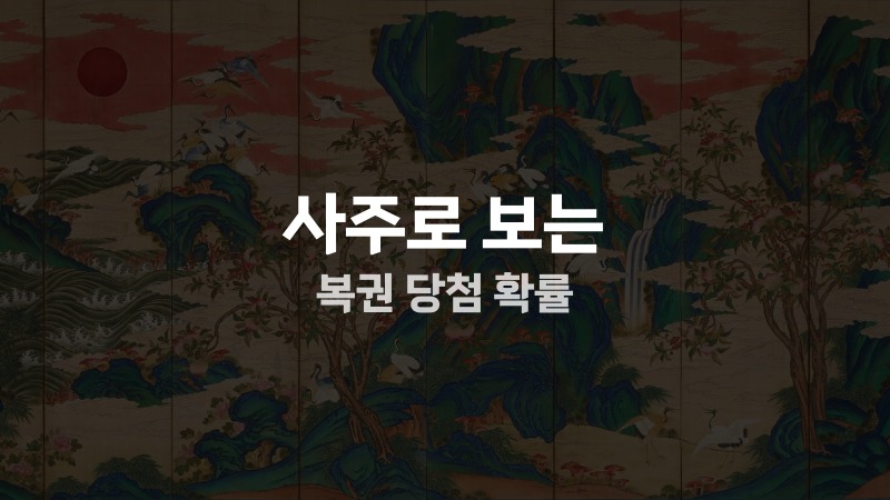 사주로 보는 복권 당첨 확률