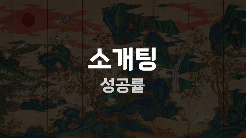 소개팅 성공률