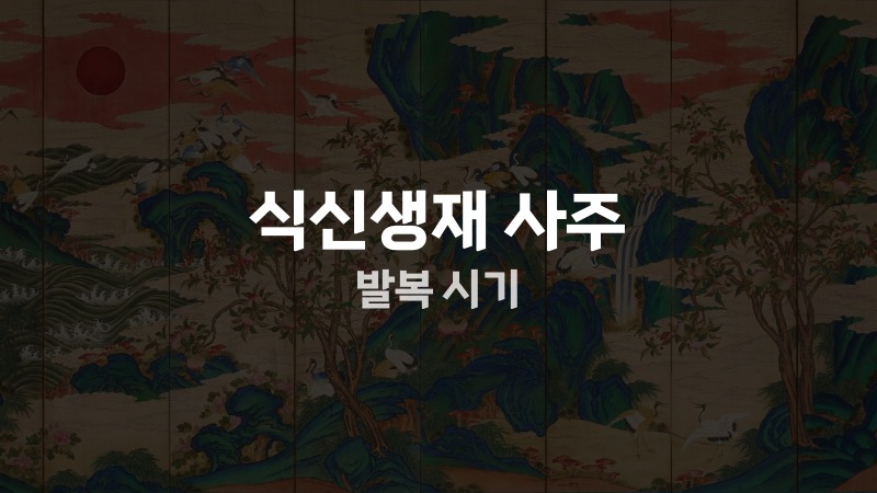 식신생재 사주 발복 시기
