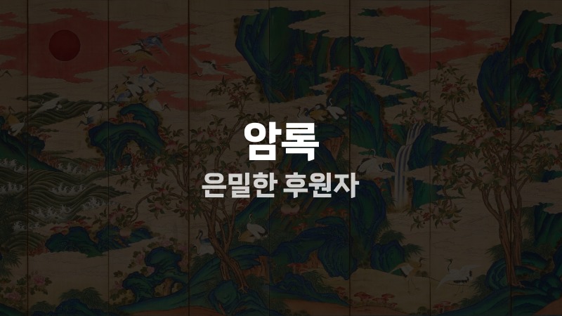 암록 은밀한 후원자