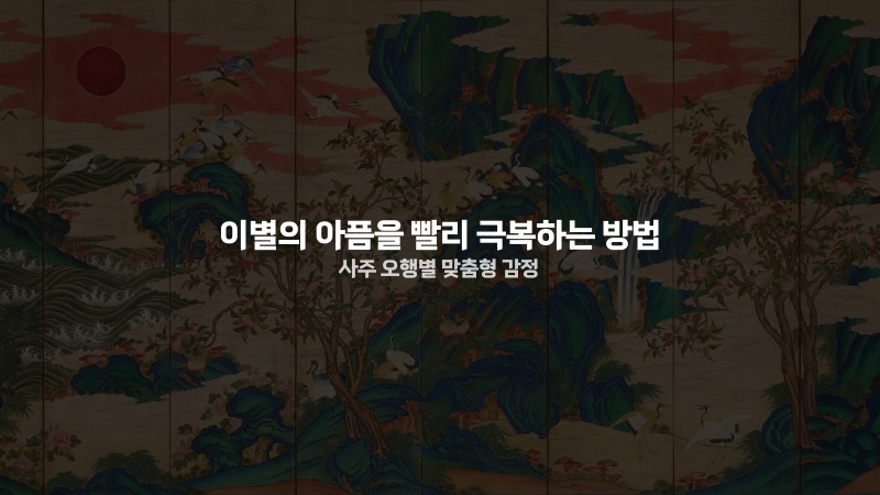 이별의 아픔을 빨리 극복하는 방법 사주 오행별 맞춤형 감정