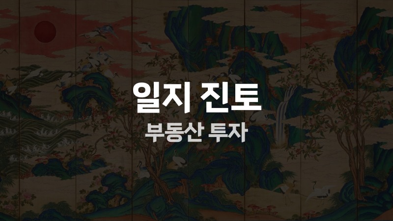 일지 진토 부동산 투자