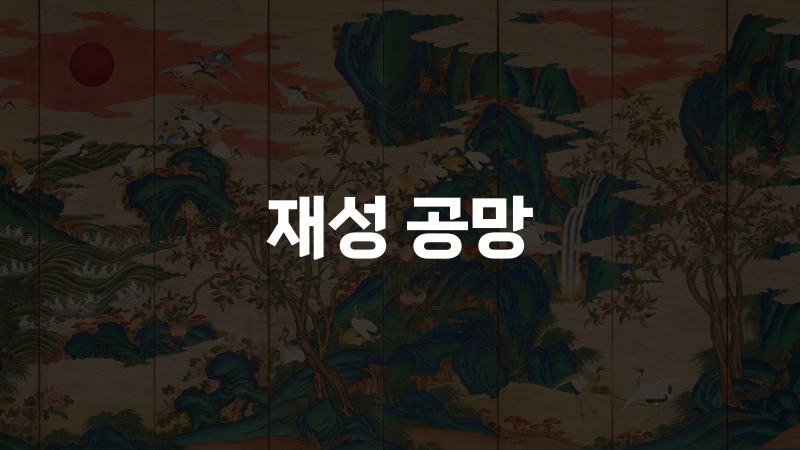 재성 공망