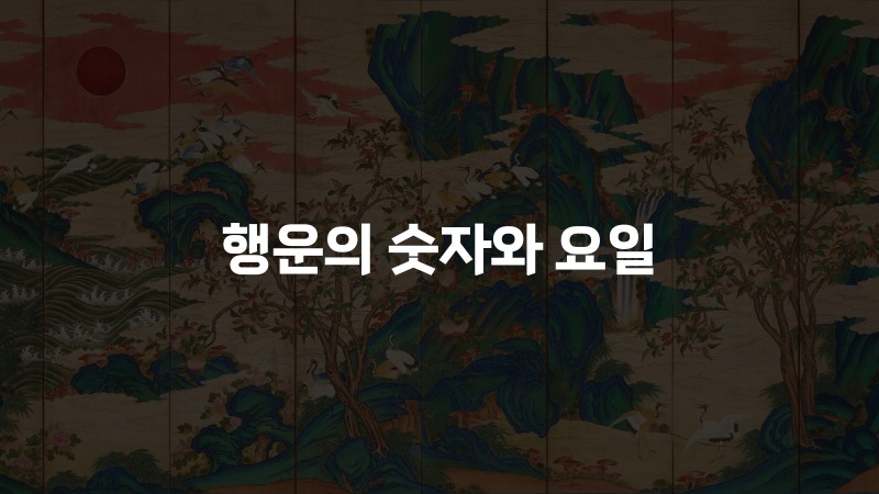 행운의 숫자와 요일