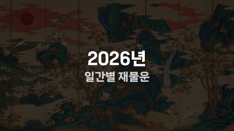 2026년 일간별 재물운