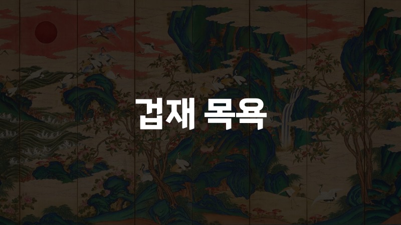 겁재 목욕