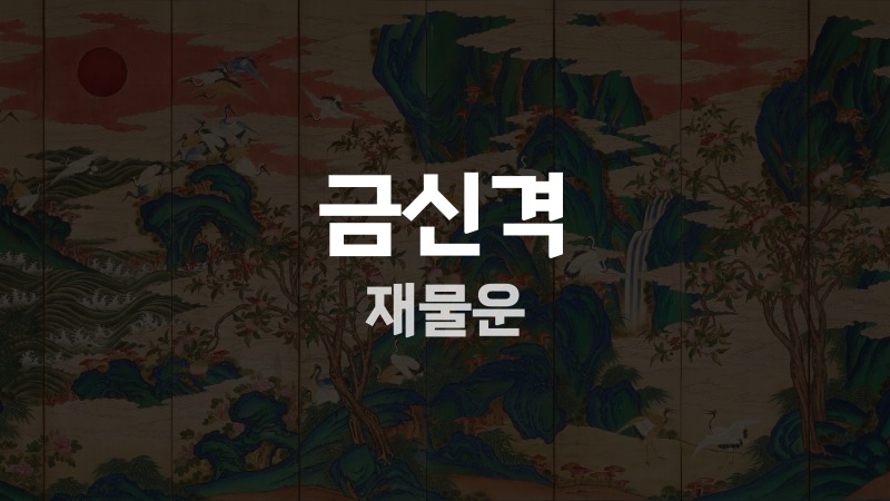 금신격 재물운