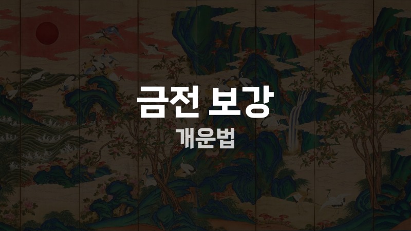 금전 보강 개운법