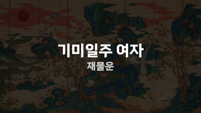 기미일주 여자 재물운
