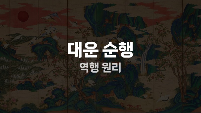 대운 순행 역행 원리