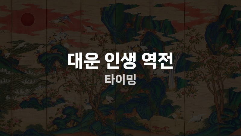 대운 인생 역전 타이밍