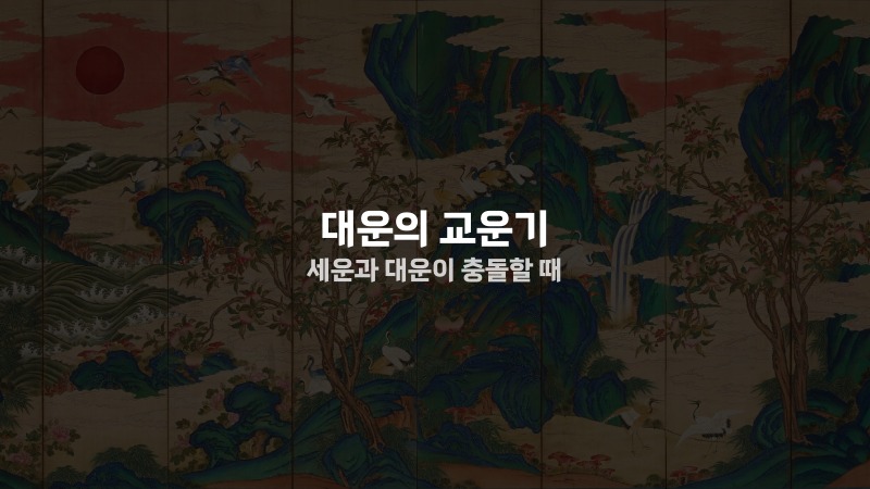 대운의 교운기 세운과 대운이 충돌할 때