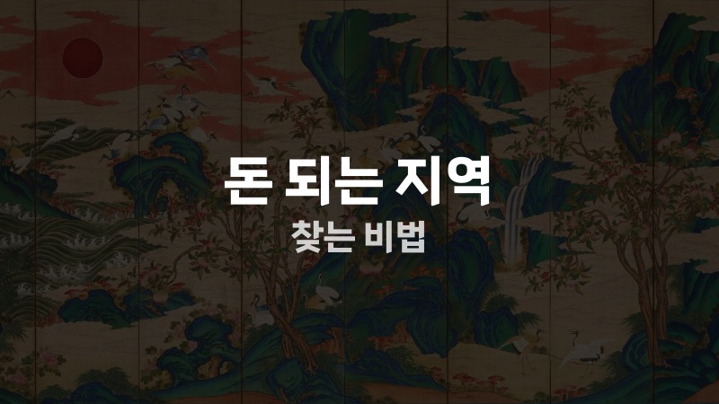 돈 되는 지역 찾는 비법