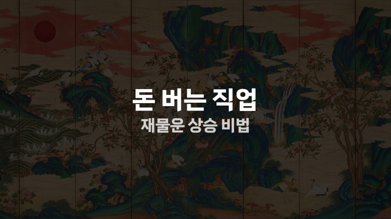 돈 버는 직업 재물운 상승 비법