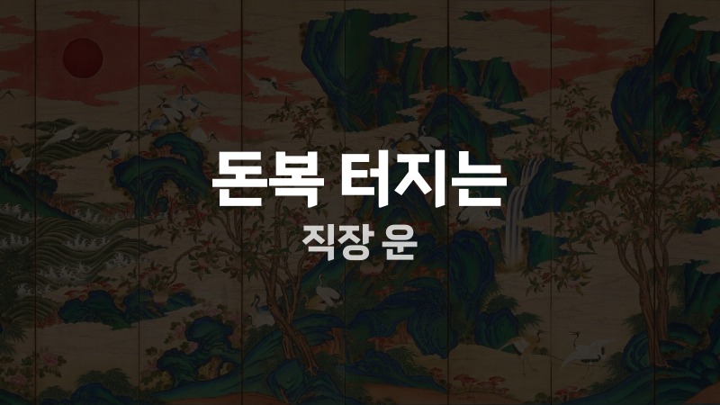 돈복 터지는 직장 운
