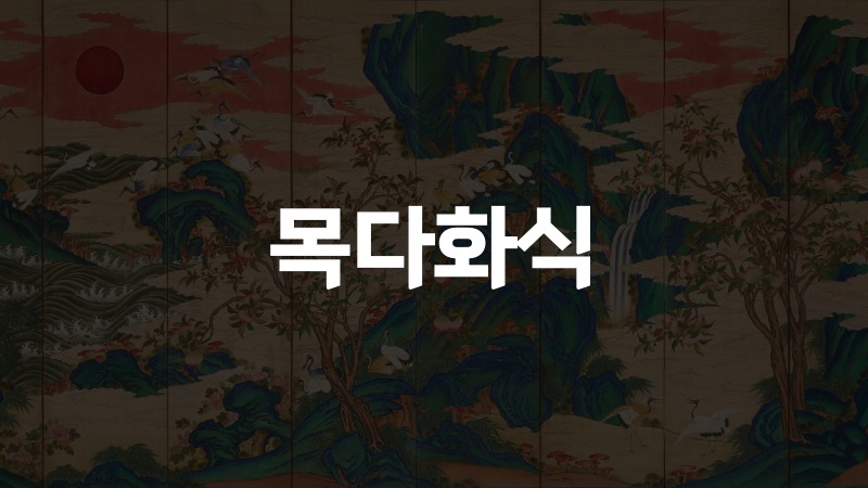 목다화식