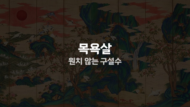 목욕살 원치 않는 구설수