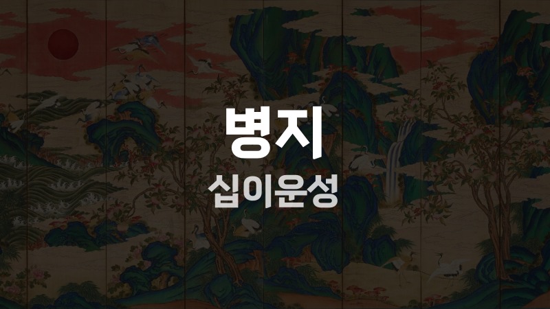병지 십이운성